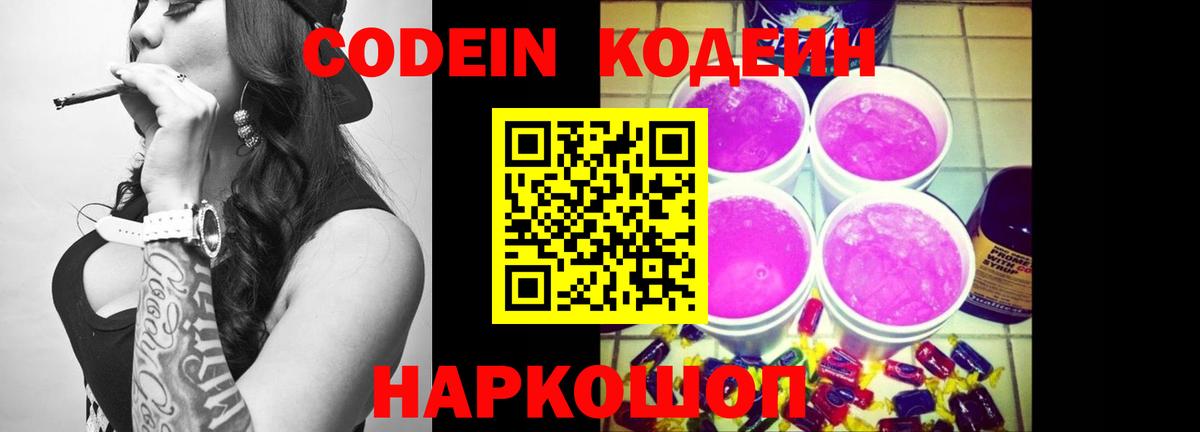 Кодеин Purple Drank  Вход с VPN  Кстово 